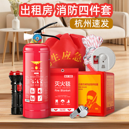 消防四件套家用出租房屋消防器材套装全套4件应急包店铺五六件套 - 图0