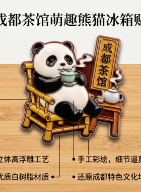 【熊猫系列】磁吸冰箱贴立体浮雕四川成都文旅游创意纪念品3D立体