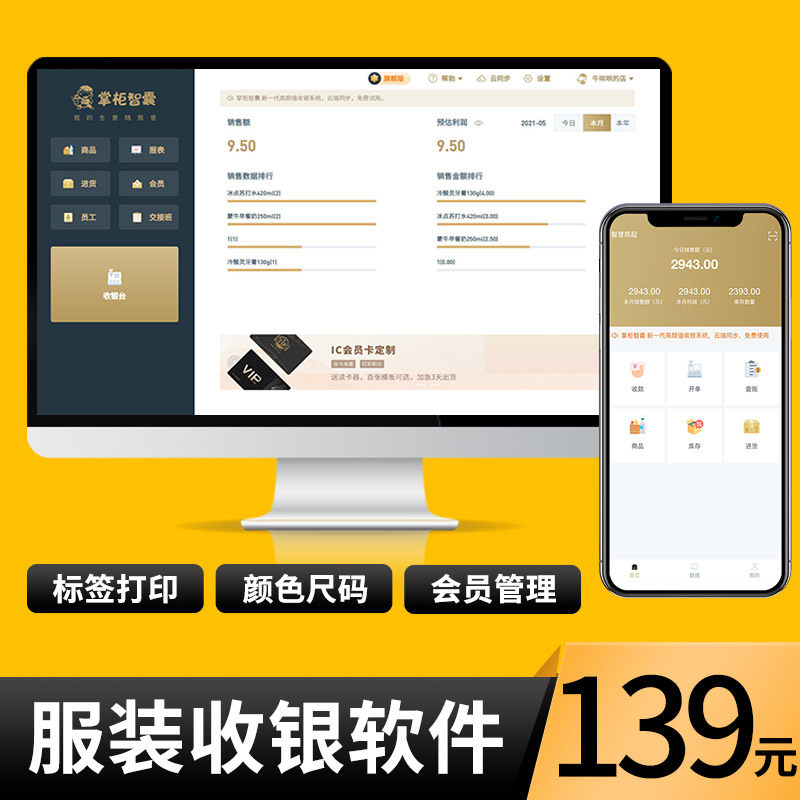 小超市收银管理系统服装收银机收款 掌柜智囊收款机