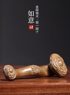 天然金丝楠木实木雕刻如意摆件文玩手把件吉祥如意摆件家居装饰品