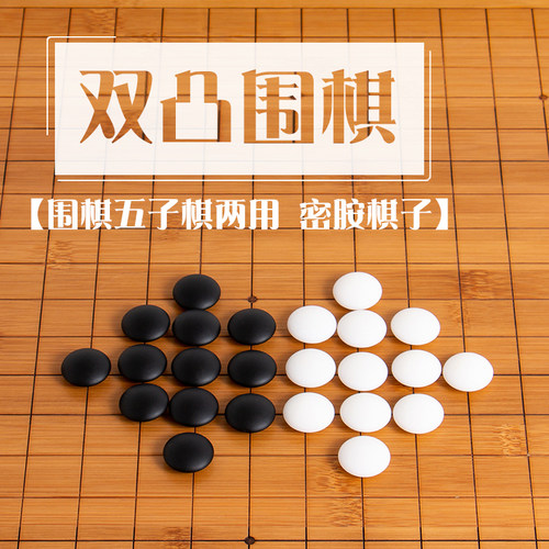双凸围棋五子棋套装双面棋盘密胺象棋儿童学生成人初学家用培训 - 图2