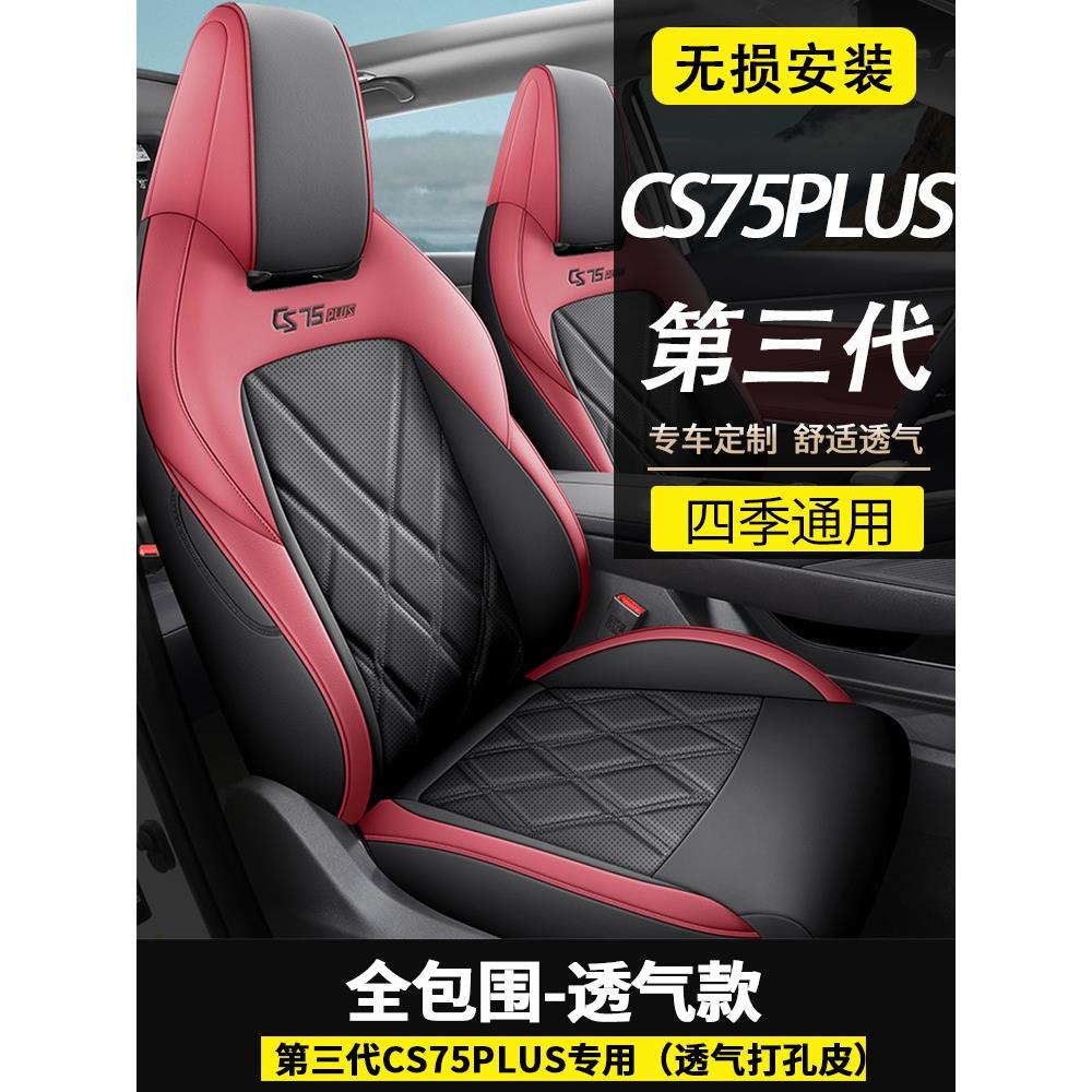 长安cs75plus座套全包围三代坐垫23款cs75plus专用透气四季座椅套-图0