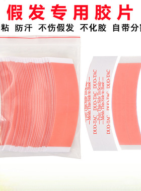 贴片适用极客强力粘胶超薄头皮固定假发胶片补发红胶不化专用男