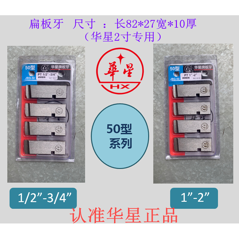 正宗上海华星板牙50型100型套丝机板牙NPT板牙高速HSS高速钢板牙 - 图2