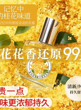 【天猫正品】桂花香香水