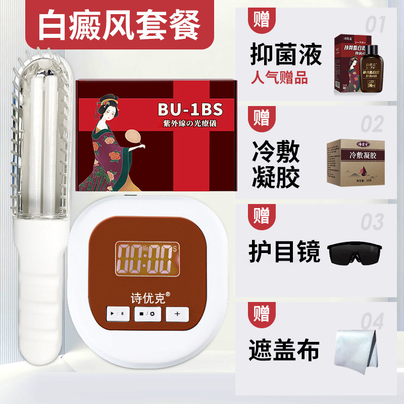 诗优克家用308nm窄谱白癜风光疗仪 淮南药之都大药房理疗仪（器械）