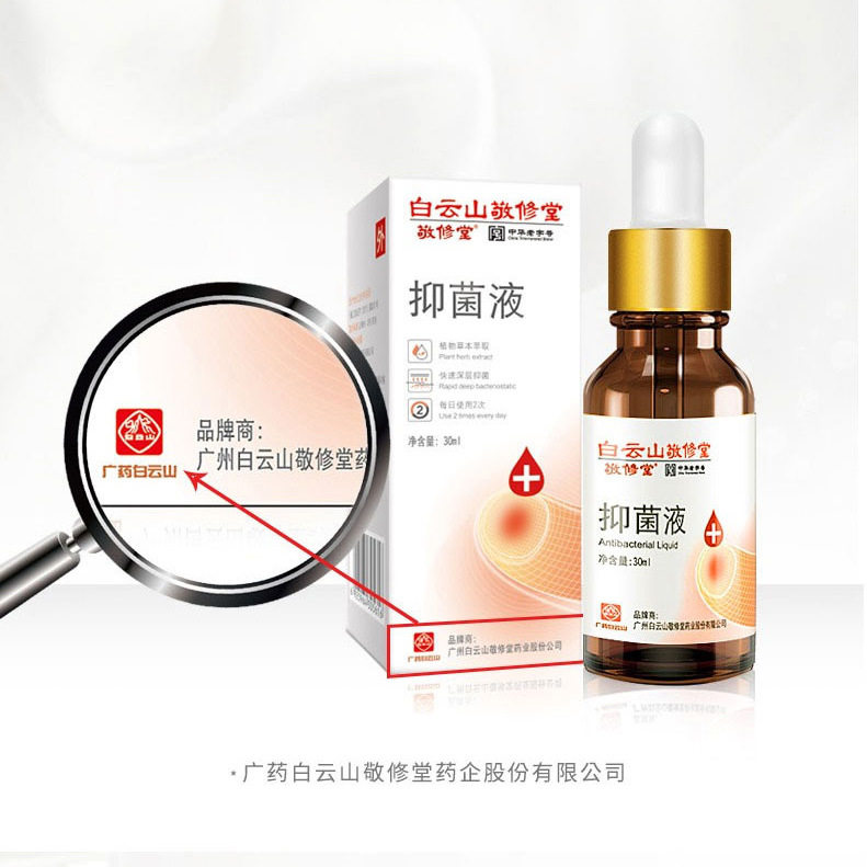 白云山灰指甲抑菌液30灰指甲专用液 淮南药之都大药房保健理疗