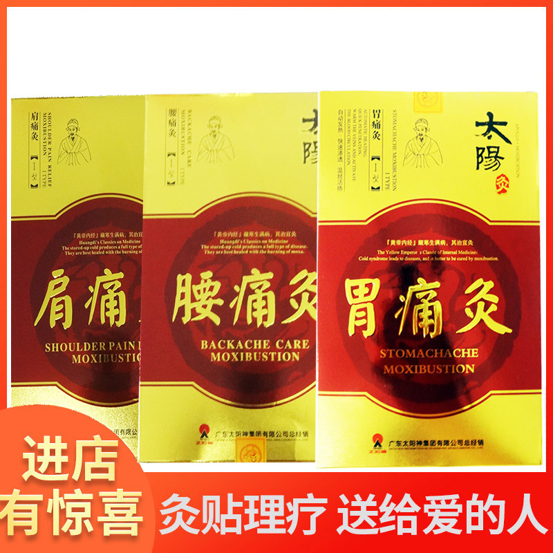 太阳神胃痛哮喘腰痛颈肩tm太阳灸 淮南药之都大药房膏药贴（器械）