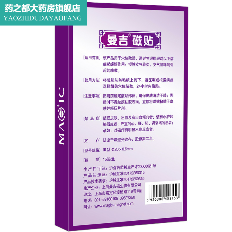 曼吉穴位贴缓解慢性支气管炎引起的 淮南药之都大药房膏药贴（器械）
