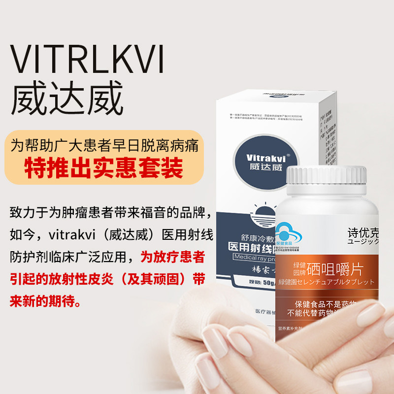 威达威放疗前中后医用放射射线喷剂 淮南药之都大药房伤口敷料