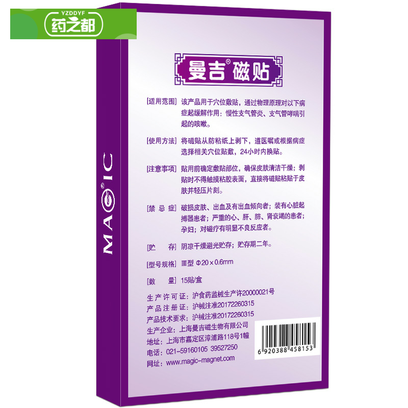 曼吉磁疗止咳贴慢性支气管炎哮喘tm 淮南药之都大药房膏药贴（器械）
