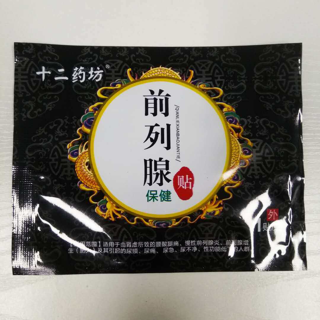 买2送1十二药坊前列腺贴黑肚脐贴 淮南药之都大药房膏药贴（器械）