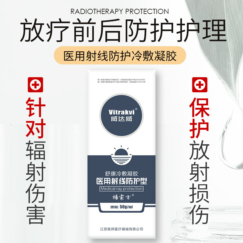威达威放疗前中后医用放射射线喷剂 淮南药之都大药房伤口敷料