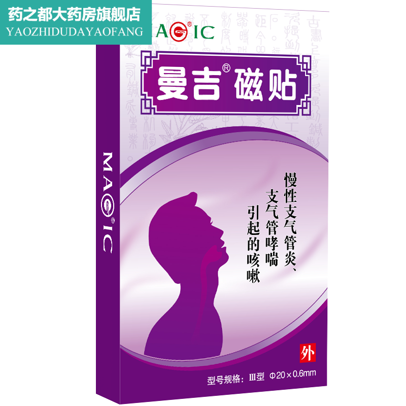 曼吉磁疗慢性支气管炎哮喘引起的tm 淮南药之都大药房膏药贴（器械）