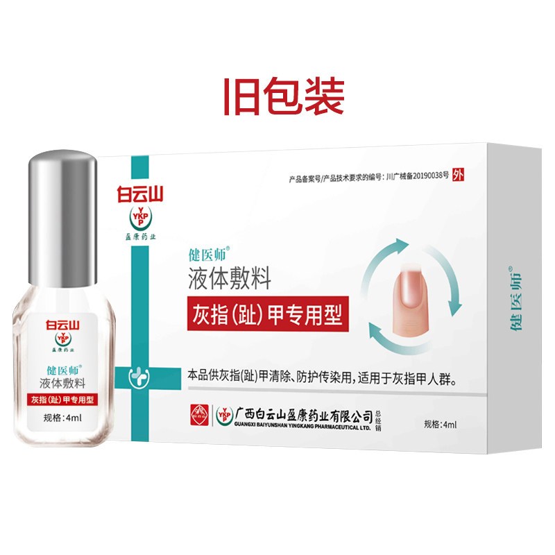 白云山灰指甲抑菌液30凤仙花冰醋酸 淮南药之都大药房保健理疗