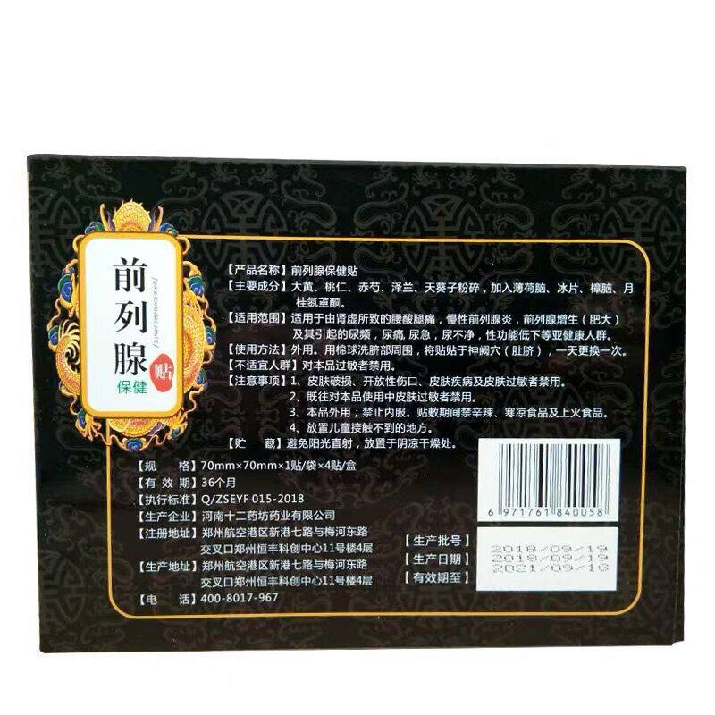 买2送1十二药坊前列腺贴黑肚脐贴 淮南药之都大药房膏药贴（器械）
