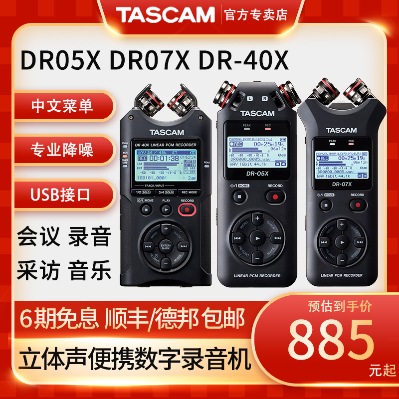 TASCAM录音笔DR-05 DR05X DR07X DR-40X录音机调音台内录课堂会议-图0