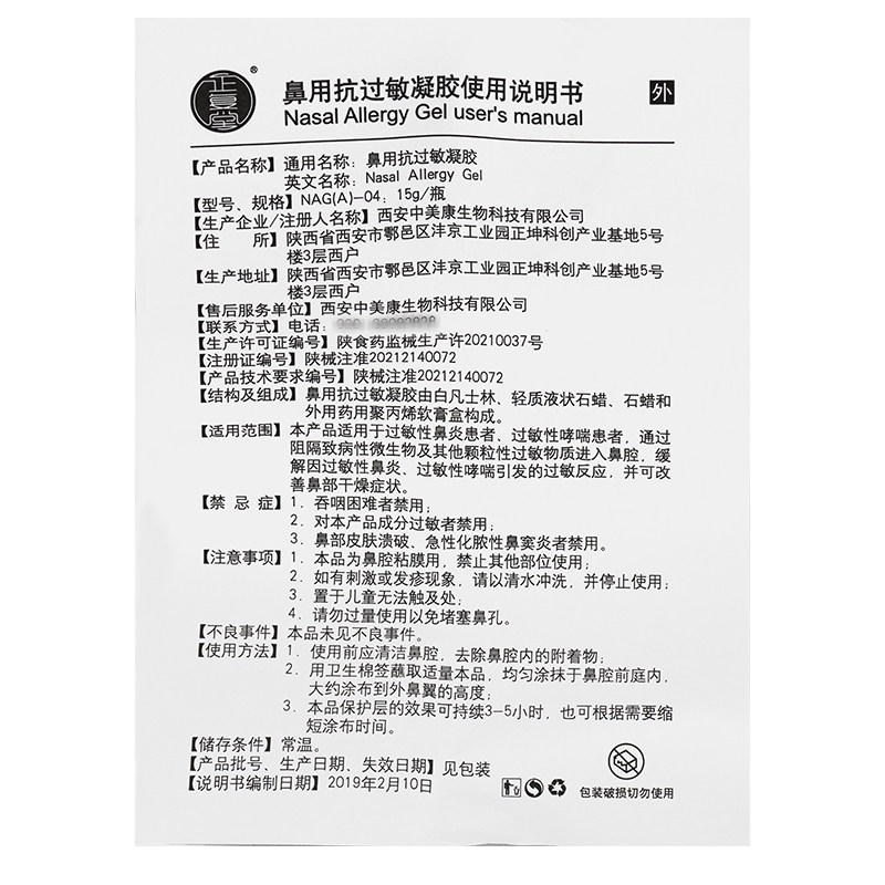 正复堂鼻用15克/盒鼻部抗过敏凝胶 品诗嫚鼻喷剂/鼻炎凝胶（器械）