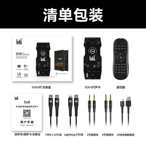 ickb so8手机声卡6代网红直播唱歌手机电脑通用麦克直播设备全套 - 图1