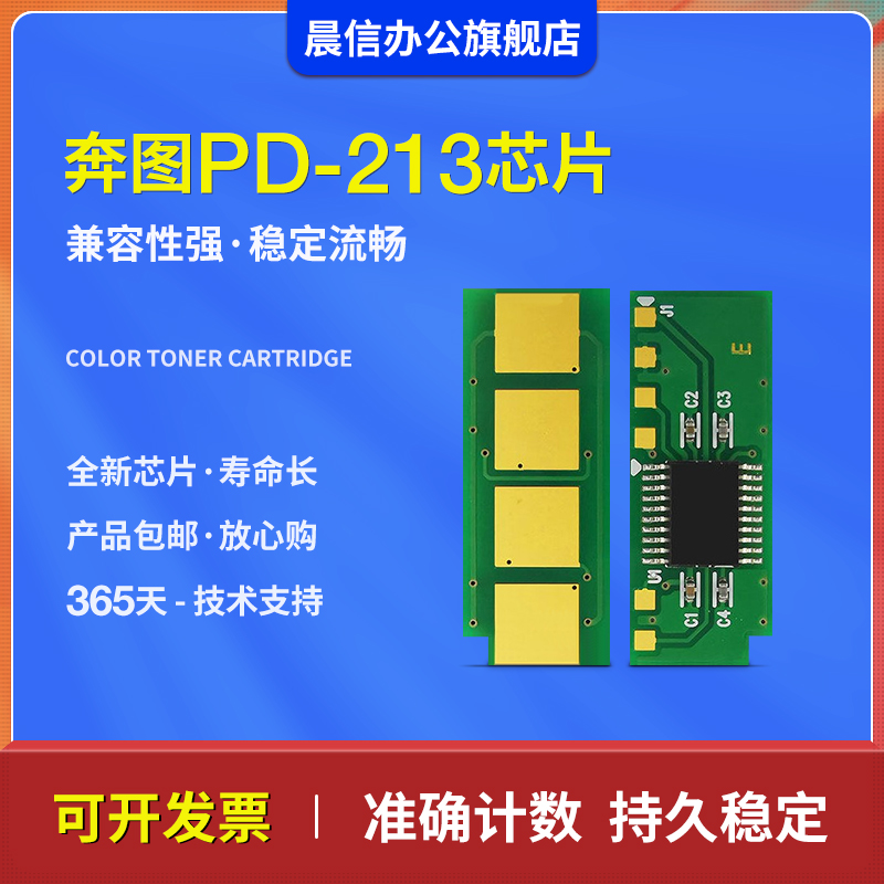 晨信适用奔图M6202NW硒鼓芯片PD-213芯片PanTum P2206NW M6603NW粉盒芯片M6202NW M6206W硒鼓清零计数器 - 图3