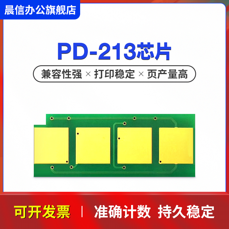 晨信适用奔图M6202NW硒鼓芯片PD-213芯片PanTum P2206NW M6603NW粉盒芯片M6202NW M6206W硒鼓清零计数器 - 图2