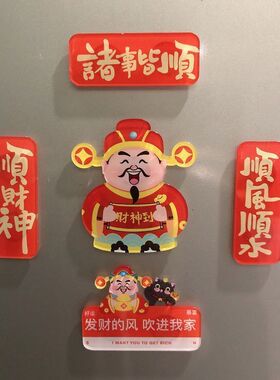2026新年财神冰箱贴