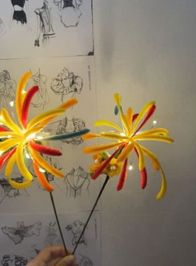 元旦烟花手工diy扭扭棒