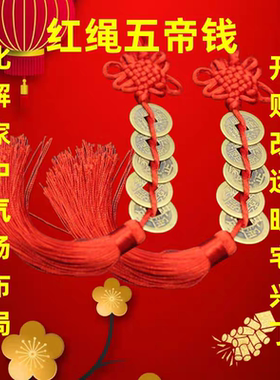 五帝钱门对门纯黄铜吉祥结真品铜五吊钱古币铜钱串挂件入户门卧室