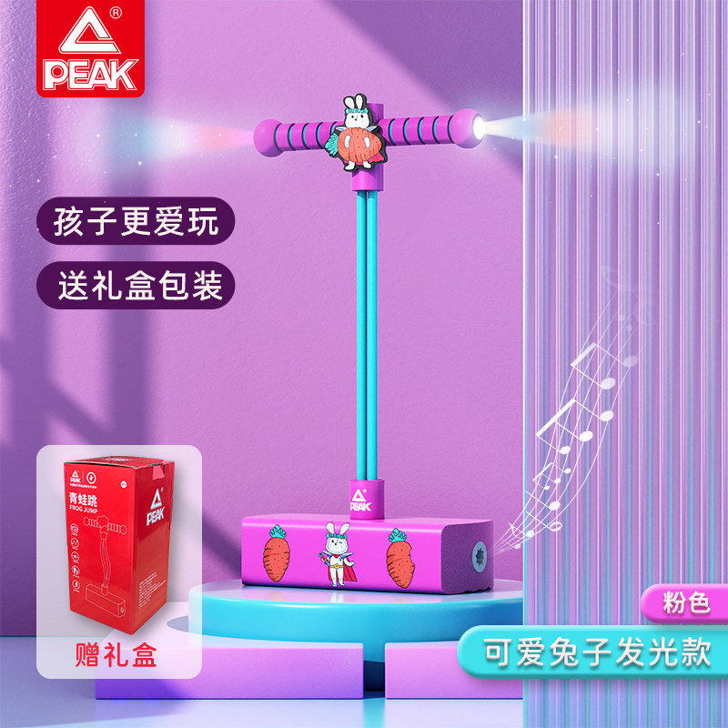 助力长高 Peak 匹克 儿童跳跳杆玩具 天猫优惠券折后￥21.9起包邮（￥26.9-5）