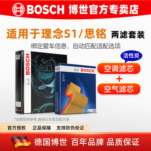 博世两滤/三滤套装适配思铭 理念S1 腾势X机油滤空气滤空调滤芯格 - 图0