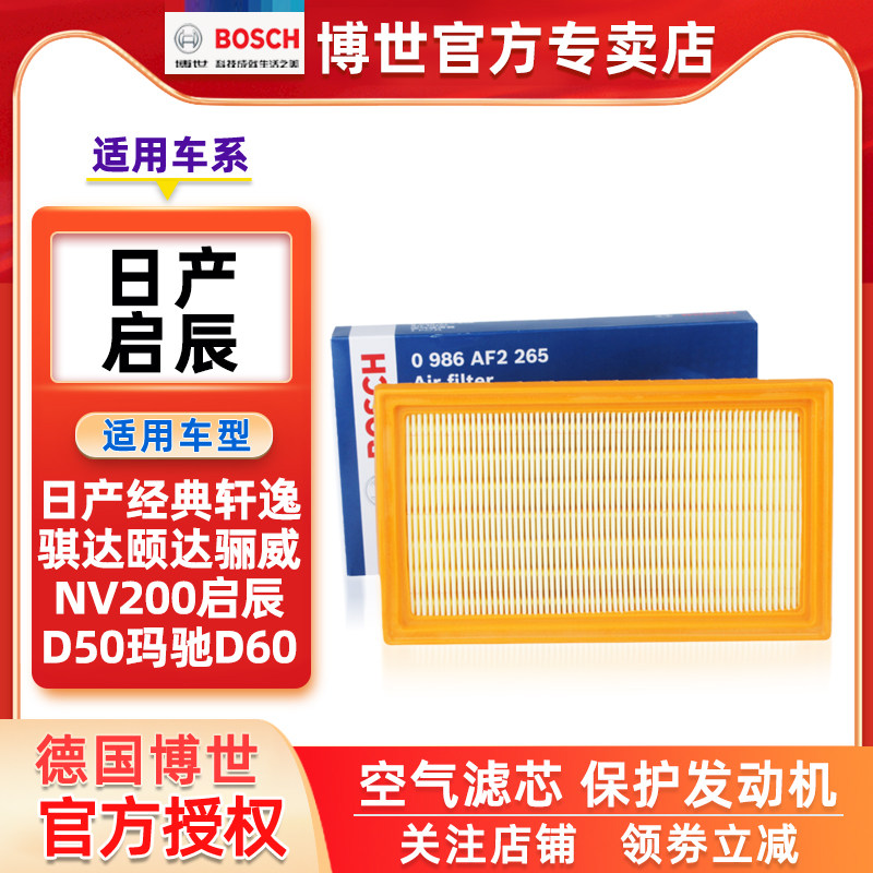 博世空滤日产经典轩逸骊威启辰滤芯 bosch博世尚配空气滤芯