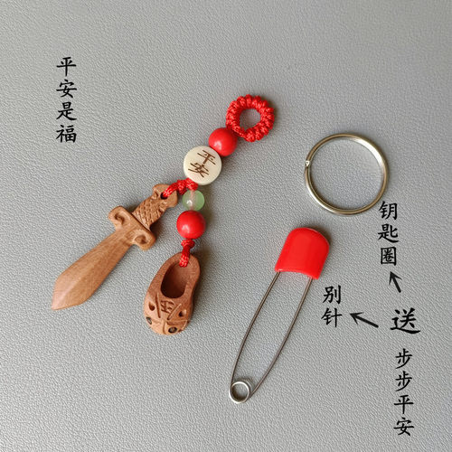 桃木剑挂件男女平安护身符儿童夜晚哭闹惊吓夜路多梦本命年钥匙扣 - 图2