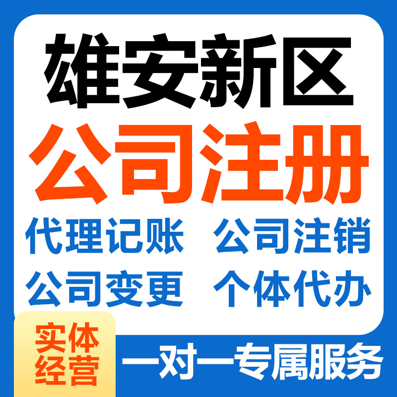 保定雄安新区公司注册个体工商营业执照代办公司注销变更记账报税