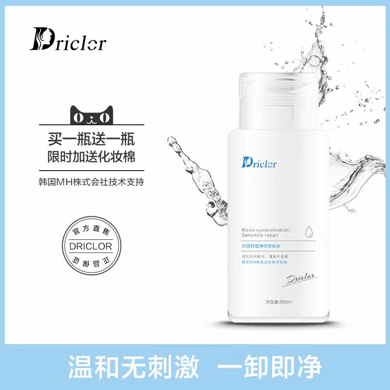正品眼唇脸部三合一清洁毛孔卸妆水 driclor卸妆