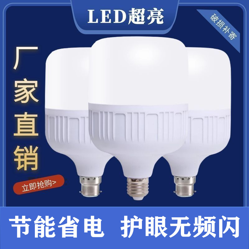 B22卡口灯泡led节能灯家用超亮省电E27螺口大功率防水老式挂钩80W