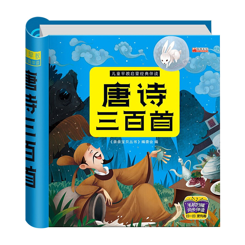 儿童唐诗三百首正版全集幼儿早教扫码发声书小学生一年级必背彩图注音版全解详注有声播放300首古诗词详析绘本诵读本拼音版 - 图3