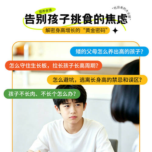【官方正版】这样吃长更高给孩子的长高营养食谱青少年膳食指南挑食不爱吃饭儿童轻松搞定孩子吃饭难题把握成长婴幼儿学龄青春期书 - 图1