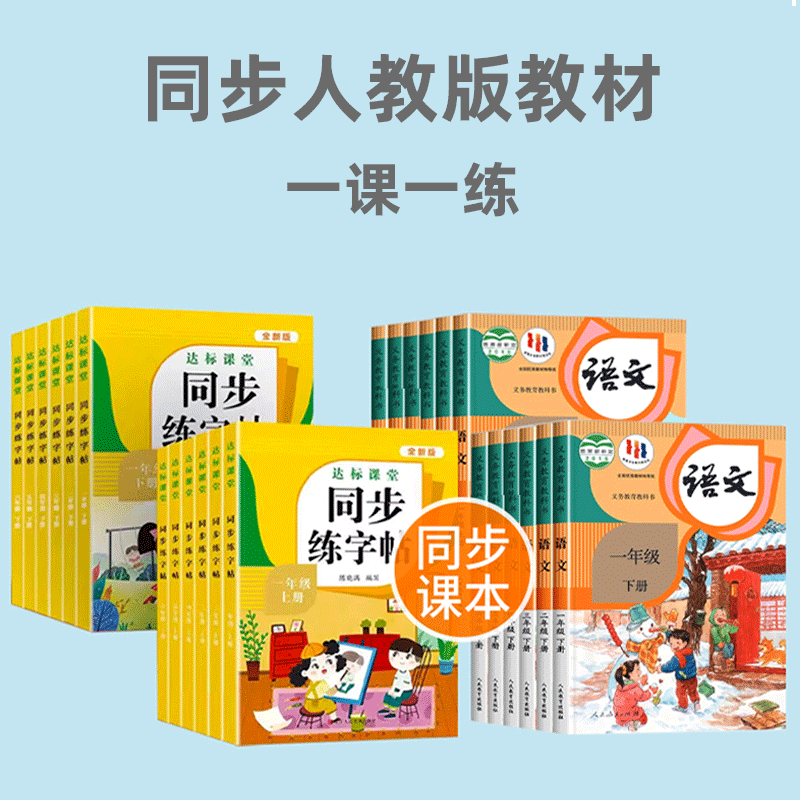 小学语文同步练字帖一年级二年级三年级四五六年级上册下册字帖人教版同步达标课堂写字课课练一课一练汉字笔画笔顺描红练字本,淘宝优惠券,粉丝福利购,淘宝优惠卷