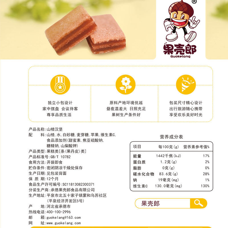 果壳郎山楂汉堡布丁小时候果丹皮 果壳郎食品山楂类制品