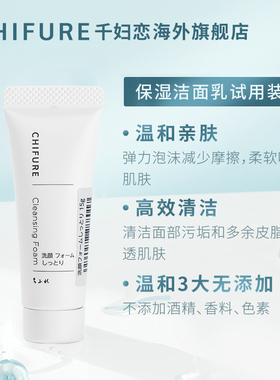 【天猫U先】CHIFURE千肤恋保湿洁面乳洗面奶小样15g*2支