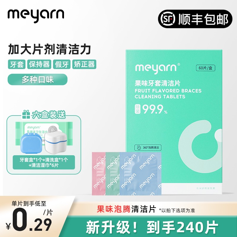 meyarn米妍正畸假牙保持器隐形牙套泡腾清洁片清洁液清洁神器清洗 - 图1