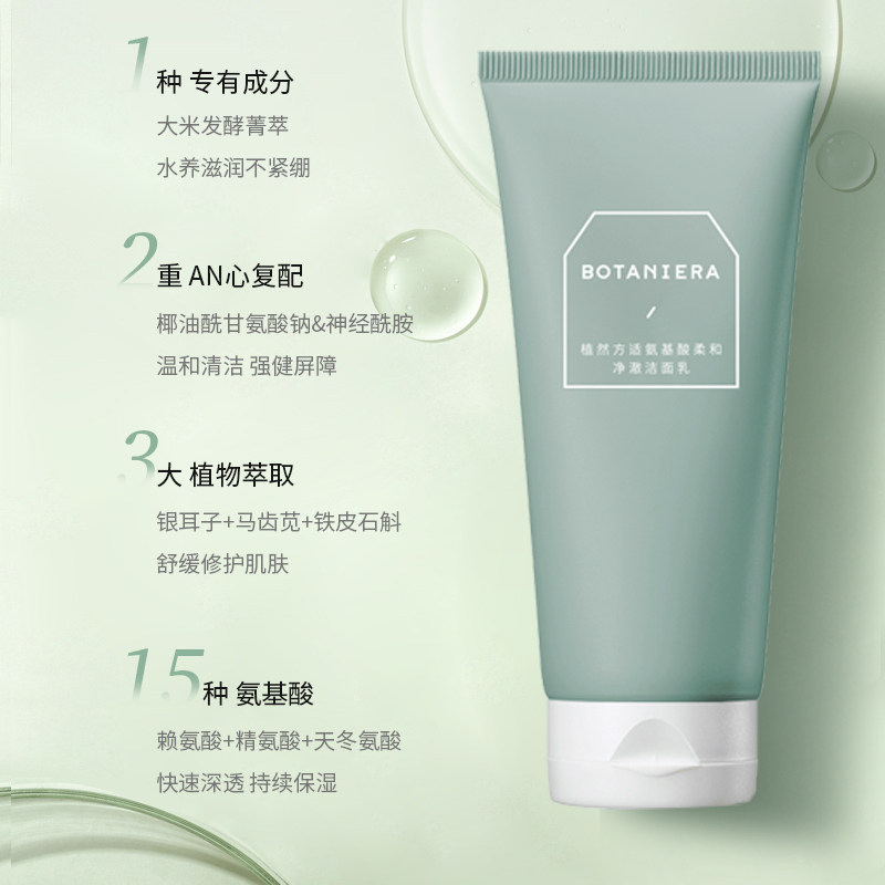 植然方适氨基酸保湿深层清洁洗面奶 植然方适洁面