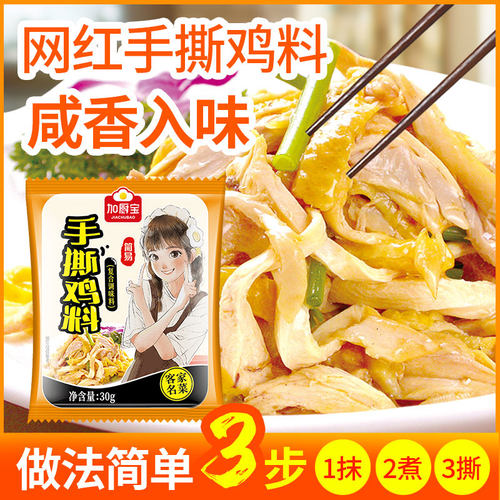 加厨宝手撕鸡料30g*5袋 家用正宗梅州客家蒸鸡手撕肉盐焗鸡粉配料 - 图0