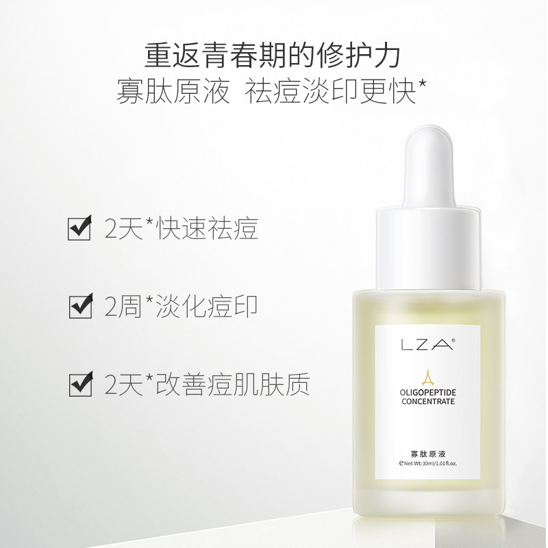 lza寡肽祛痘淡化痘印官方精华液 lza液态精华