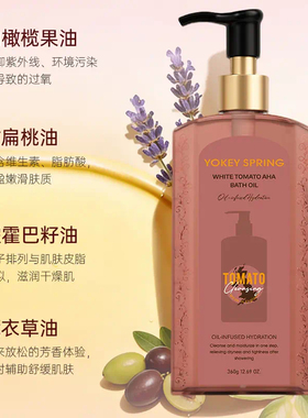 郁肌泉白番茄果酸沐浴油保湿抗氧
