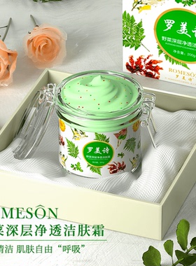 罗美诗深层修护洁肤霜毛孔清洁