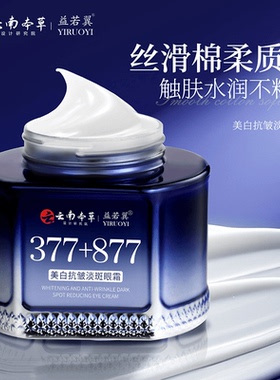 云南本草益若翼美白抗皱淡斑眼霜