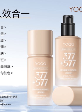 YOQQ377+577美白防晒粉底液隔离