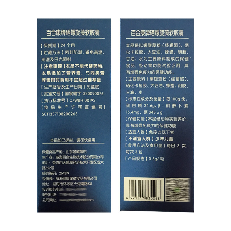 【官】佰力盟百合康牌硒螺旋藻软胶囊 道森医疗器械金银花