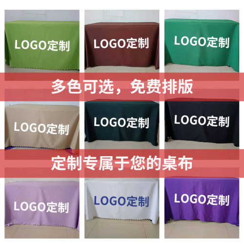 定制广告会议展会活动桌布台布印logo开工大吉装饰公司桌布台布